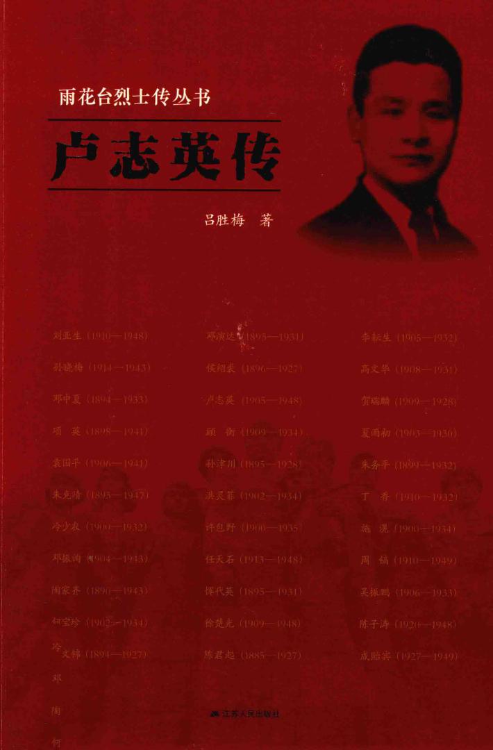 雨花台烈士传丛书  卢志英传 封面