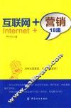 互联网+营销18法 封面