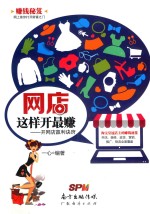 网店这样开最赚  开网店赢利诀窍 封面
