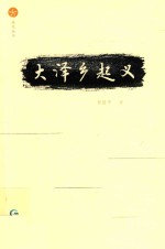 大泽乡起义 封面