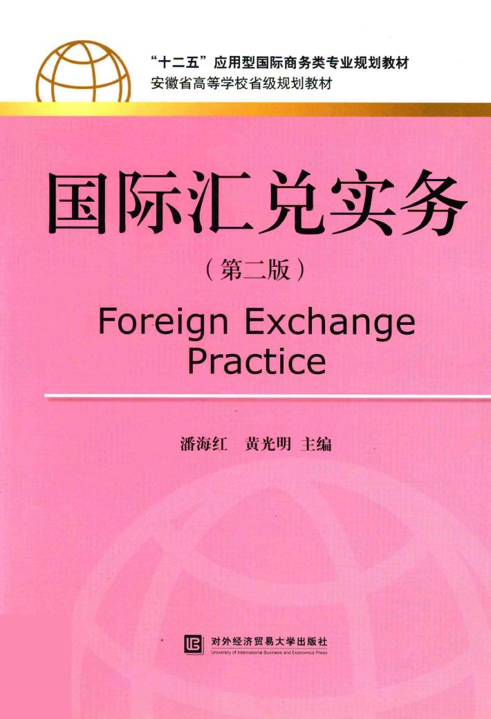 国际汇兑实务 封面