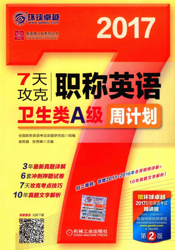 7天攻克  职称英语  卫生类A级  周计划  第2版  2017版 封面