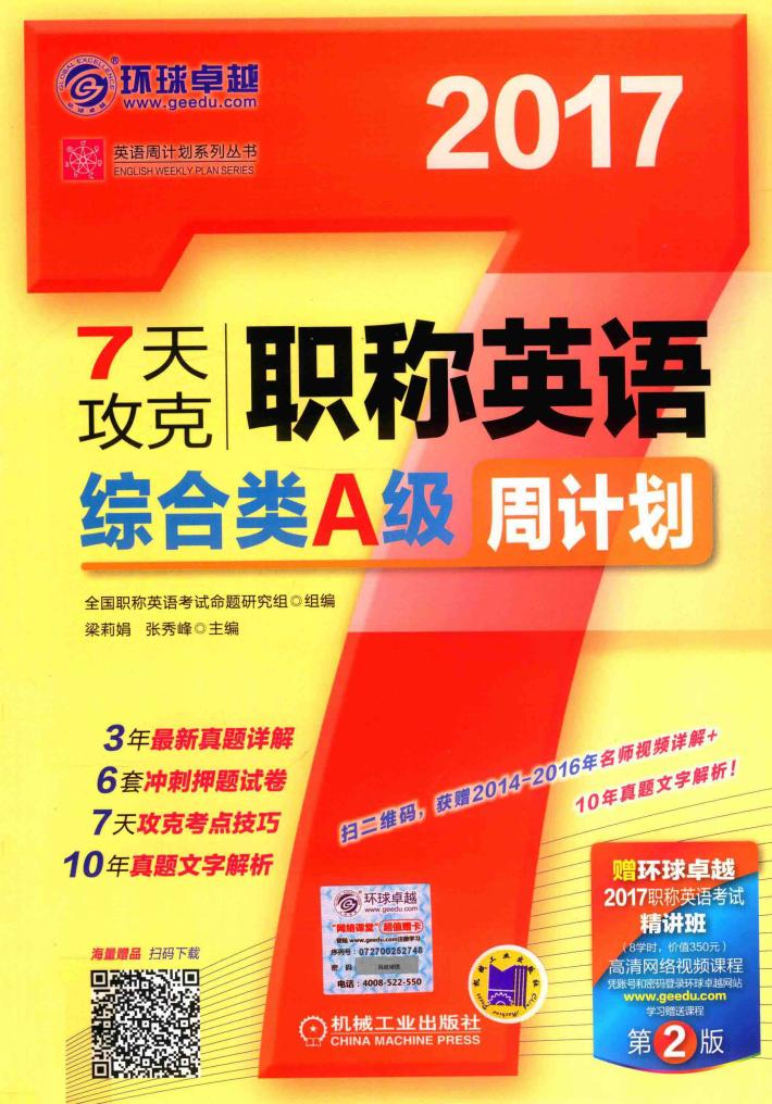 英语周计划系列丛书  7天攻克职称英语周计划  综合类  A级  第2版 封面