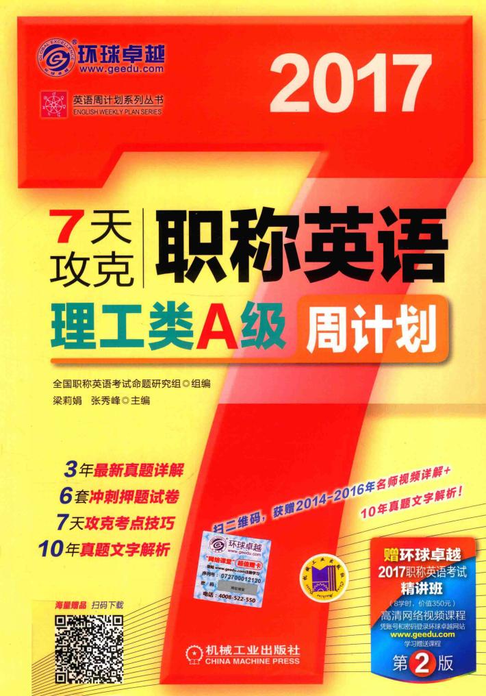 7天攻克  职称英语  理工类A级  周计划  第2版  2017版 封面