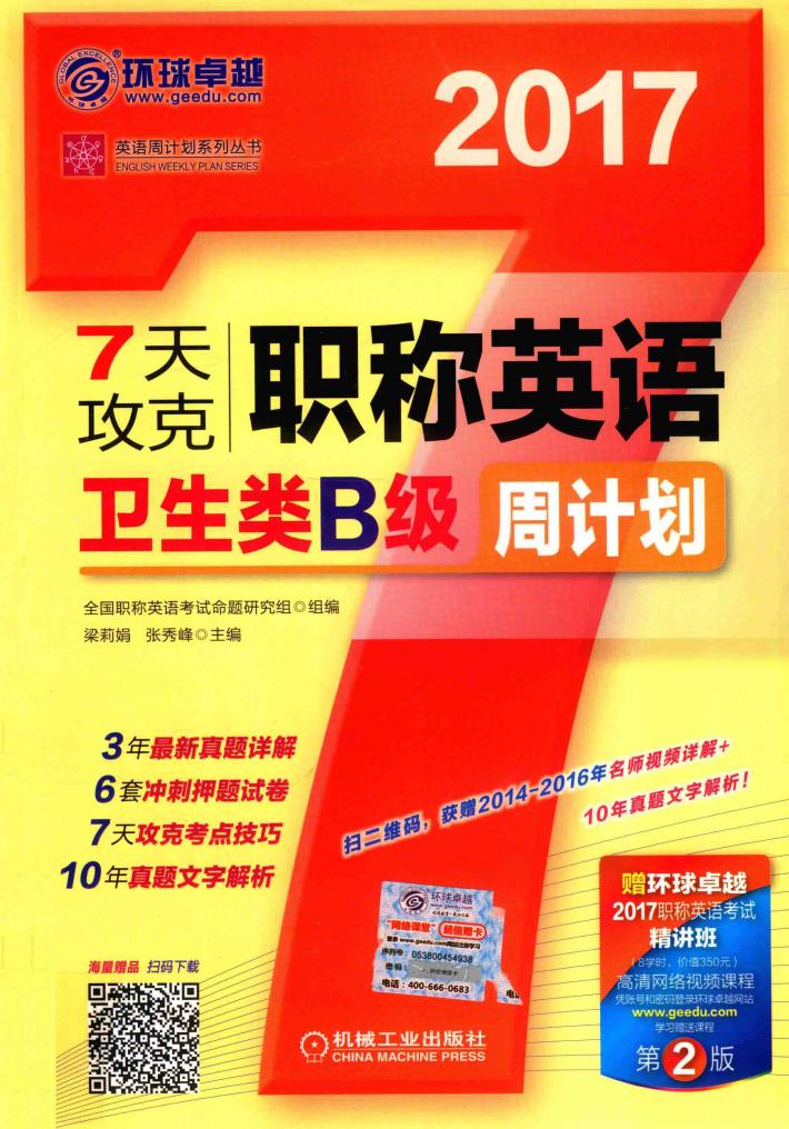 7天攻克  职称英语  卫生类B级  周计划  第2版  2017版 封面