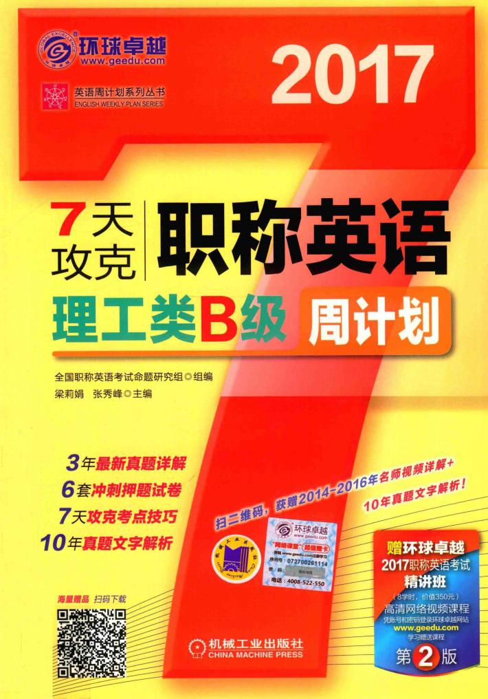 7天攻克  职称英语  理工类B级  周计划  2017版 封面