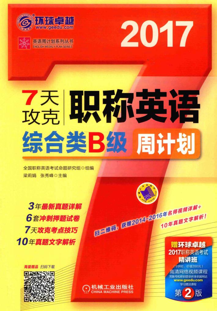 英语周计划系列丛书  7天攻克职称英语周计划  综合类  B级  第2版 封面