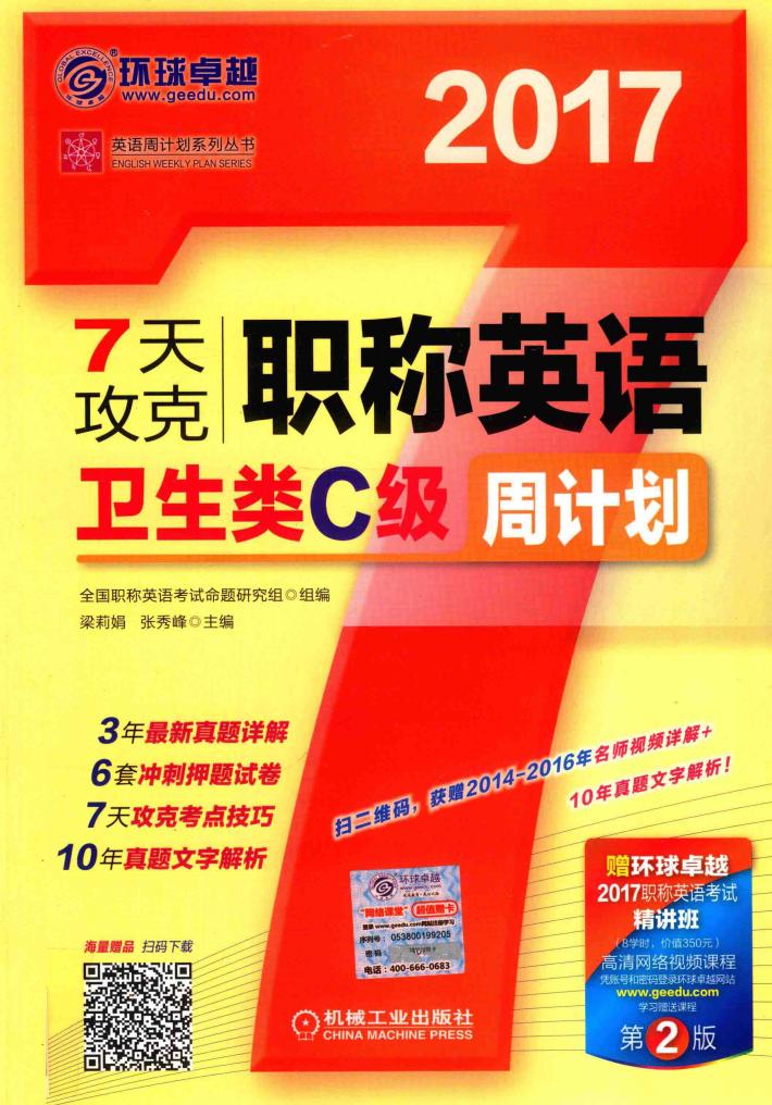 7天攻克  职称英语  卫生类C级  周计划  第2版  2017版 封面