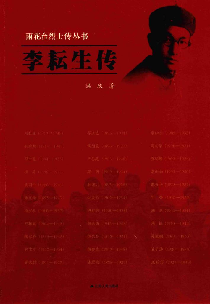 雨花台烈士传丛书  李耘生传 封面