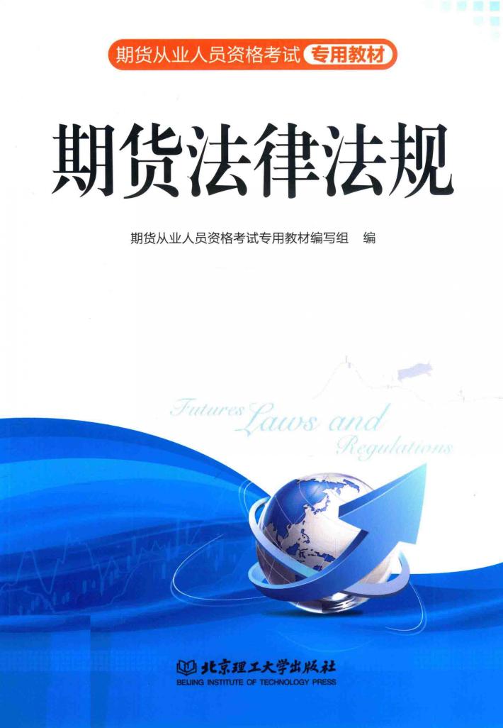 期货从业资格考试专用教材  期货法律法规 封面