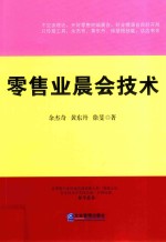 零售业晨会技术 封面