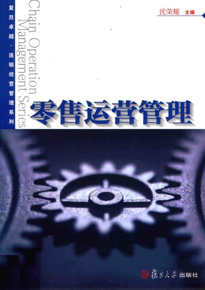 卓越·连锁经营管理系列  零售运营管理 封面