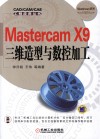 Mastercam X9三维造型与数控加工 封面