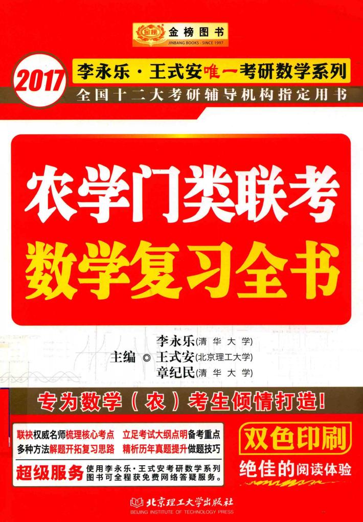 金榜图书李永乐王式安唯一考研数学系列  农学门类联考数学复习全书  2017版 封面