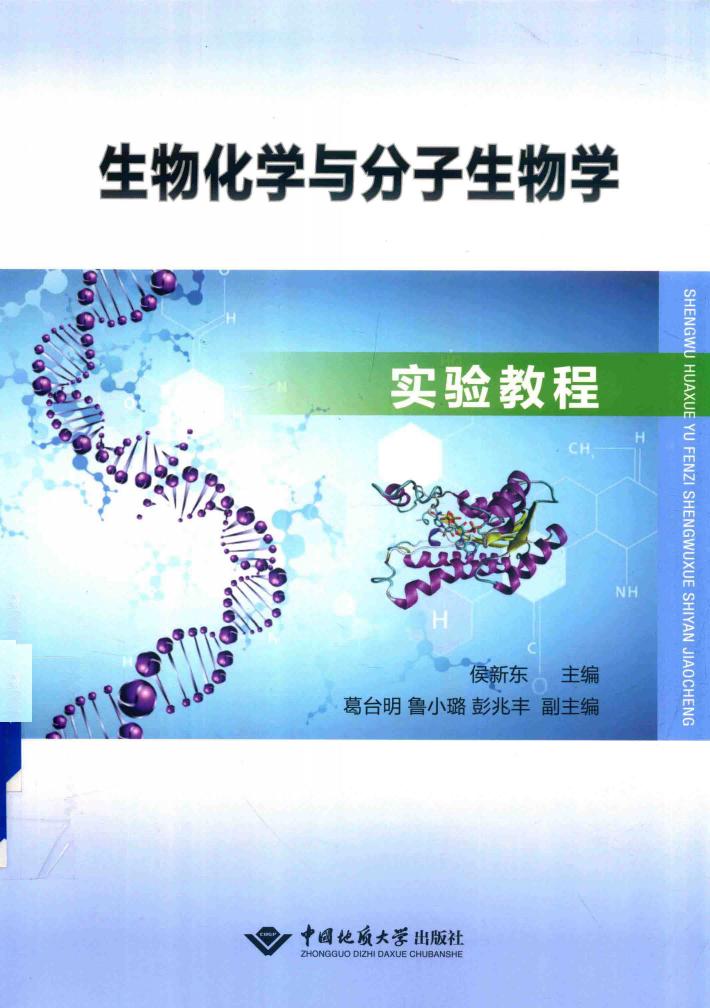 生物化学与分子生物学实验教程 封面
