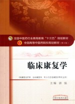 临床康复学 封面