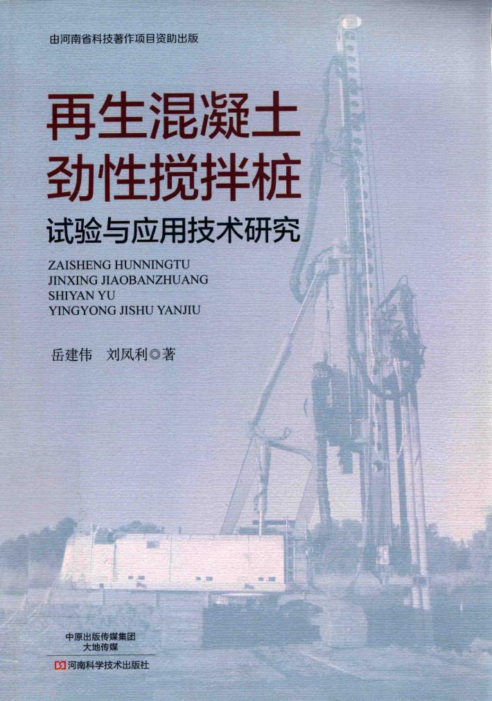 再生混凝土劲性搅拌桩试验与应用技术研究 封面