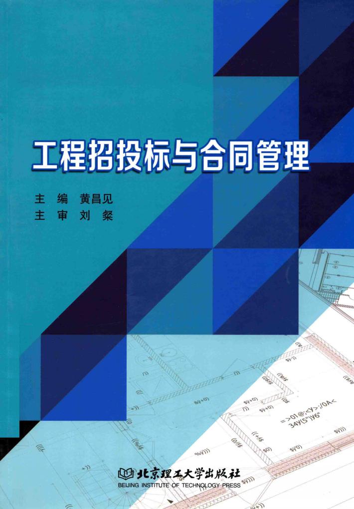 工程招投标与合同管理 封面