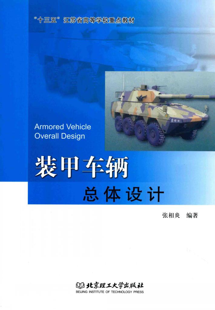 “十三五”江苏省高等学校重点教材  装甲车辆总体设计 封面
