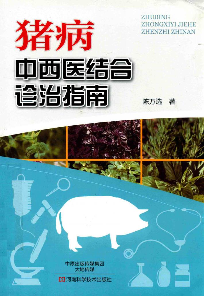 猪病  中西医结合诊治指南 封面
