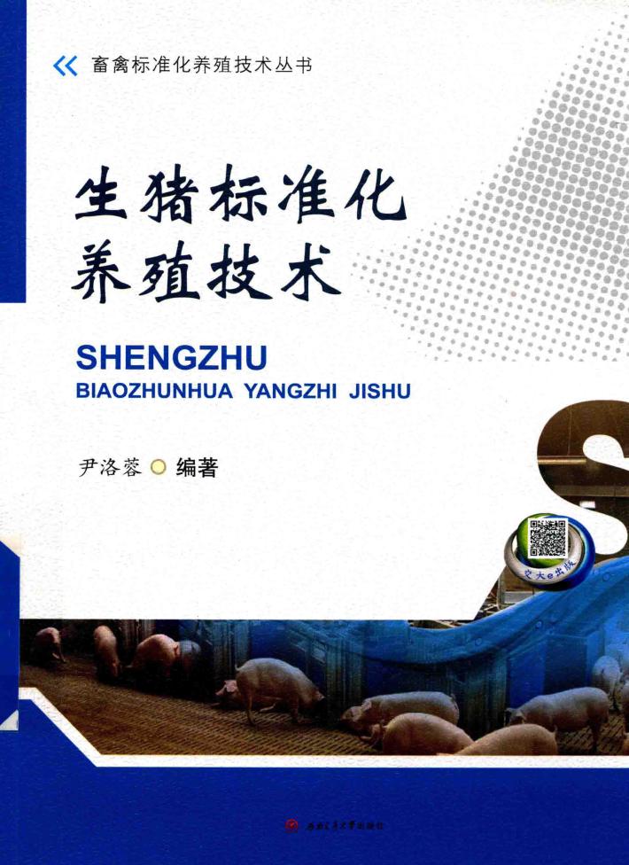 生猪标准化养殖技术 封面