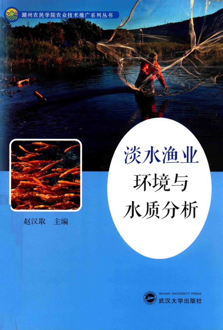 淡水渔业环境与水质分析 封面