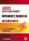 零基础成长为造价员高手 装饰装修工程造价员