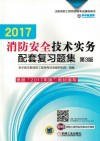 2017注册消防工程师资格考试辅导用书  消防安全技术实务  配套复习题集  第3版 封面