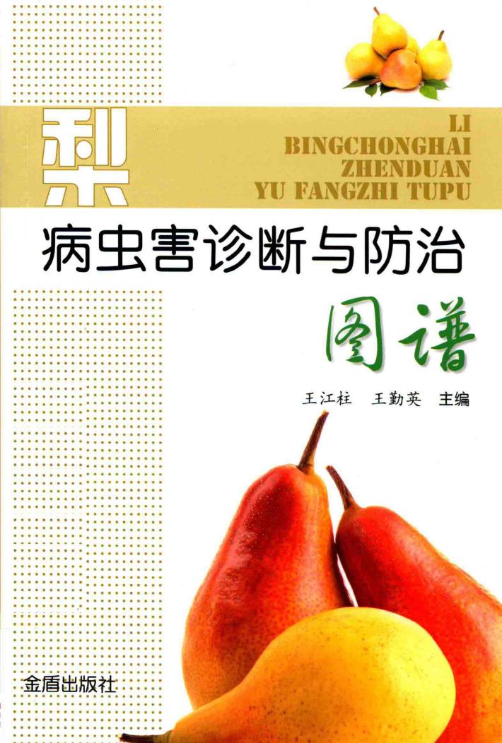 梨病虫害诊断与防治图谱 封面
