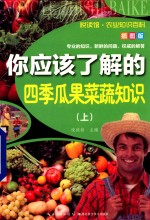 你应该了解的四季瓜果菜蔬知识 插图版 上 封面