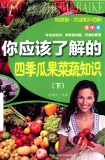 你应该了解的四季瓜果菜蔬知识 插图版 下 封面