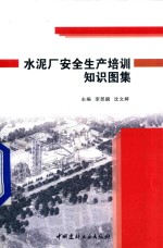 水泥厂安全生产培训知识图集 封面