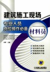 建筑施工现场专业人员岗位操作必备  材料员 封面