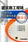 建筑施工现场专业人员岗位操作必备  测量员 封面