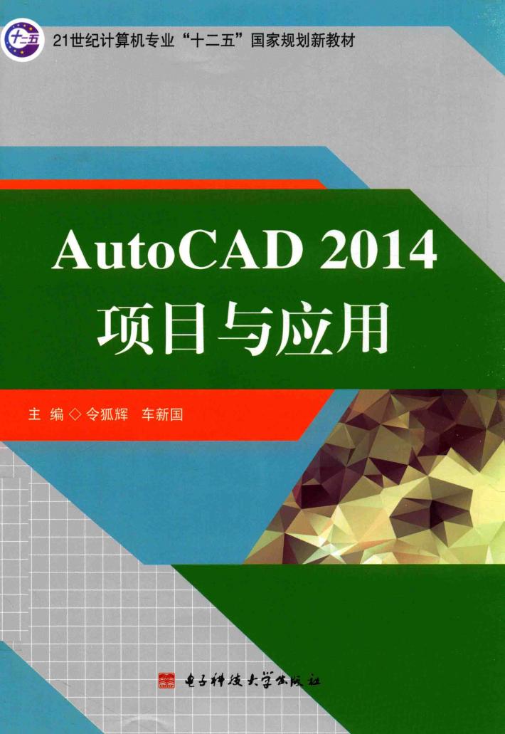 AutoCAD 2014项目与应用 封面
