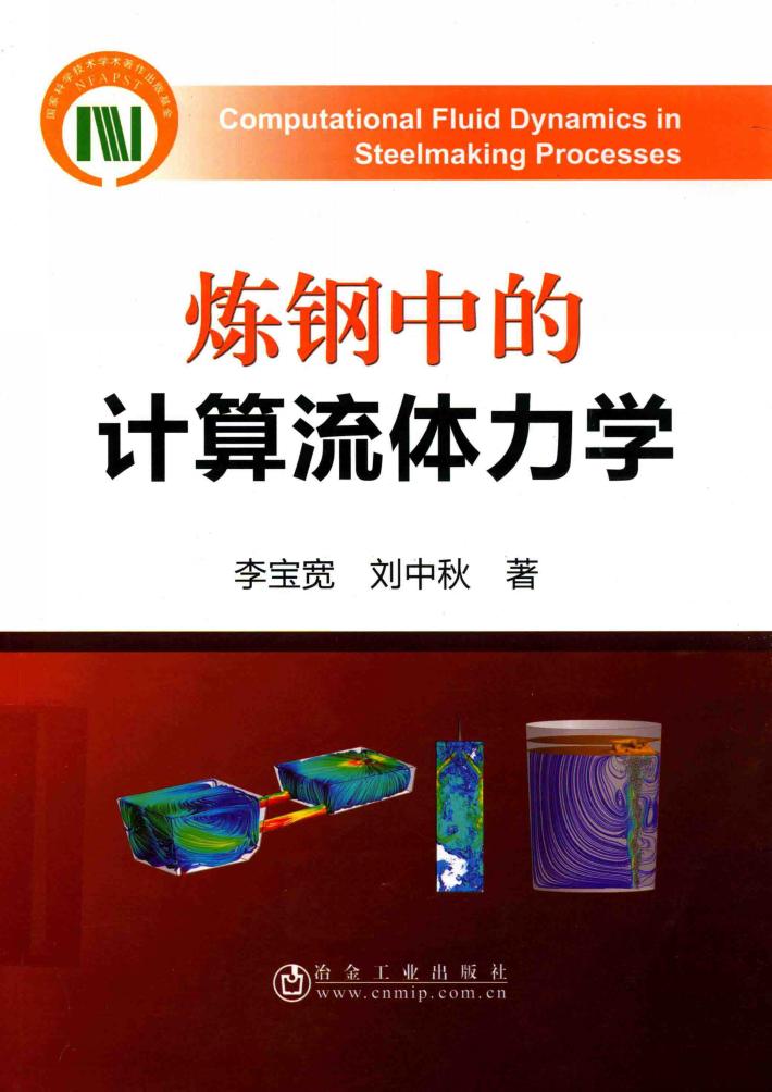 炼钢中的计算流体力学 封面