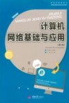 计算机网络基础与应用  第3版 封面