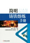 简明铸铁熔炼手册 封面