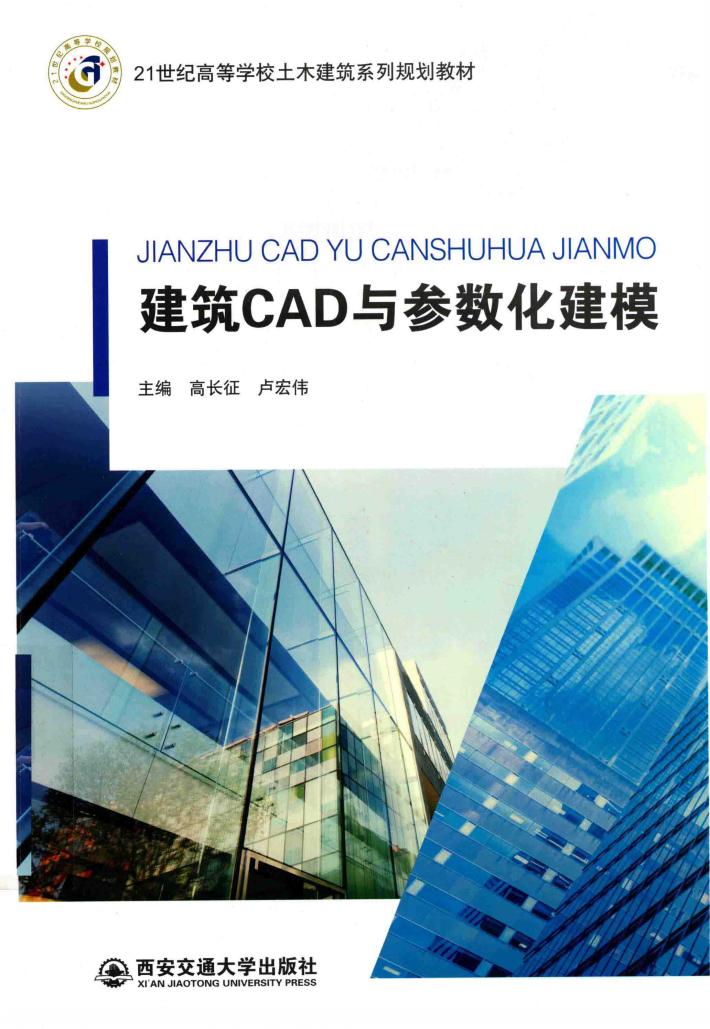 建筑CAD与参数化建模 封面