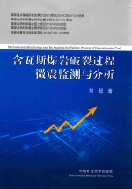 含瓦斯煤岩破裂过程微震监测与分析 封面