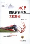城市现代有轨电车工程基础 封面