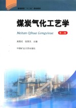 煤炭气化工艺学 封面
