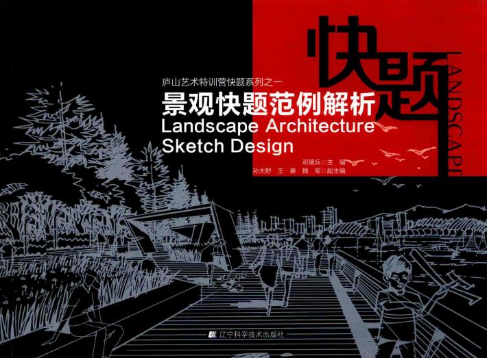 景观快题范例解析 封面