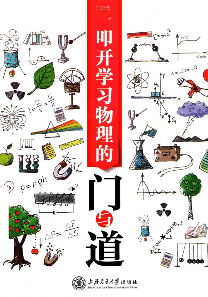 叩开学习物理的门与道 封面