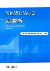 预包装食品标签案例解析 封面