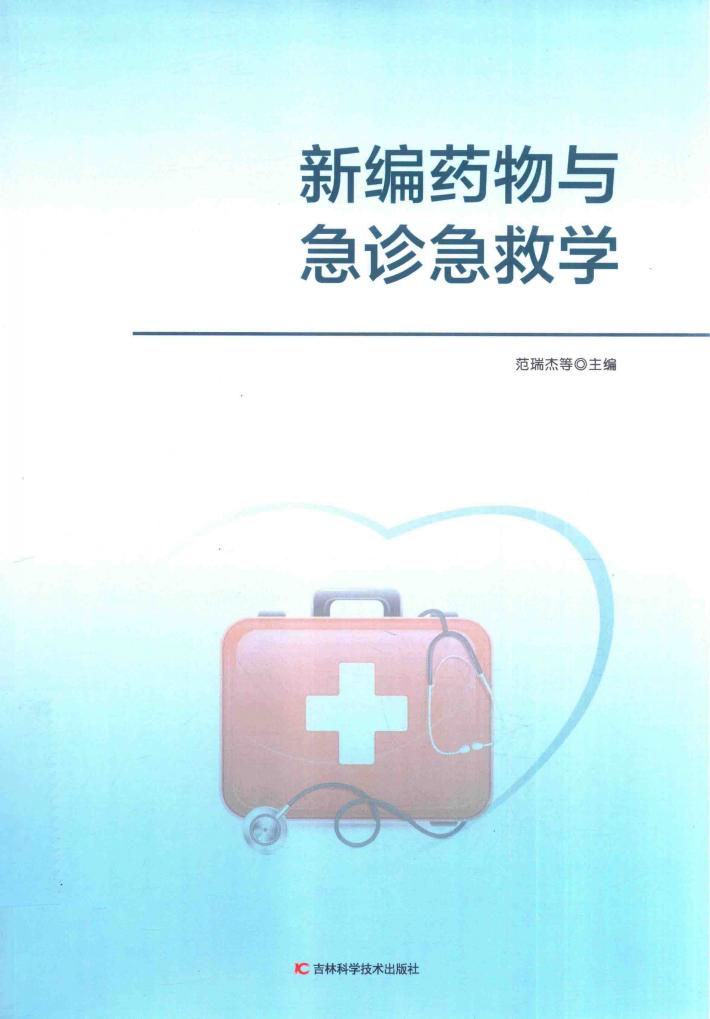 新编药物与急诊急救学 封面