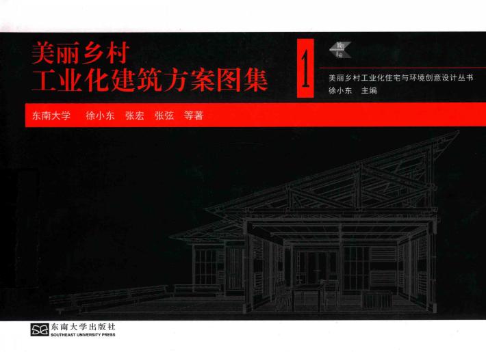 美丽乡村工业化建筑方案图集  1 封面