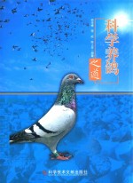科学养鸽之道 封面