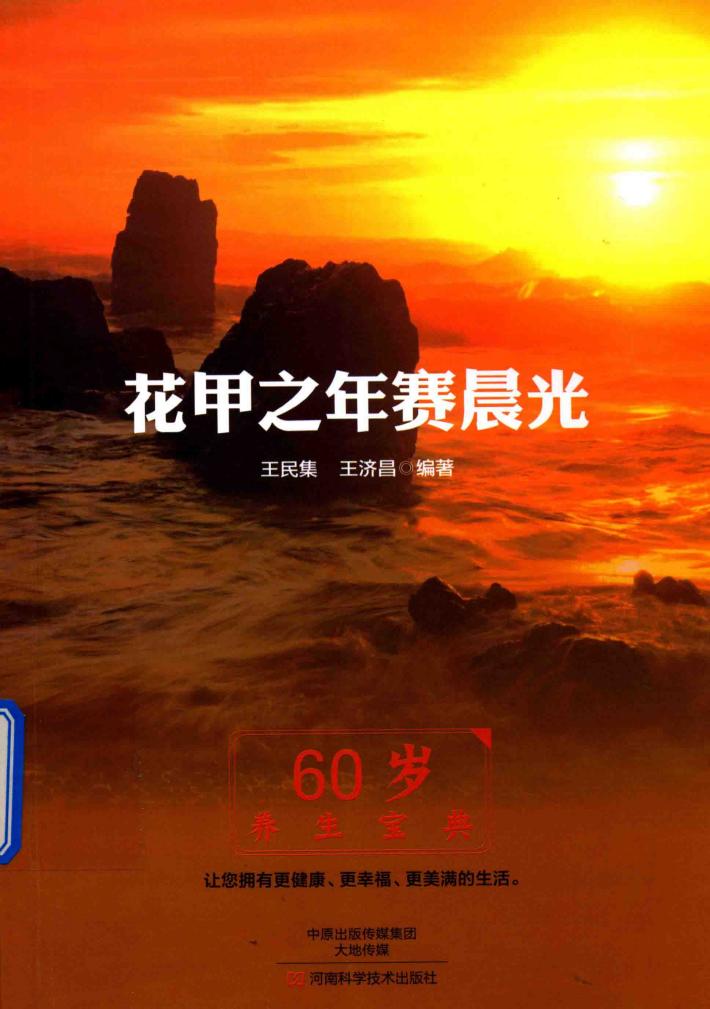花甲之年赛晨光 封面