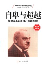 自卑与超越  弗洛姆点评版 封面